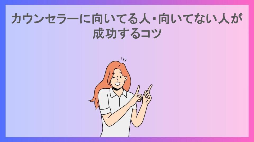 カウンセラーに向いてる人・向いてない人が成功するコツ